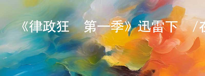 陳開中發布《律政狂鯊第一季》迅雷下載/在線觀看-犯罪歷史-美劇天堂